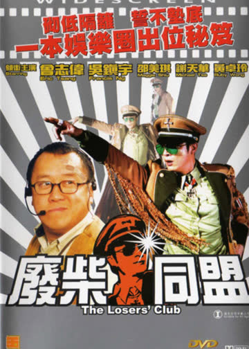 废柴同盟 海报 高清在线观看