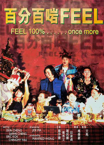 百分百感觉2003 海报 高清在线观看