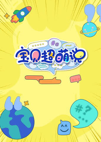 宝贝超萌说2022 海报 高清在线观看