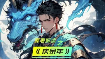 原著解读之《庆余年》 海报 高清在线观看