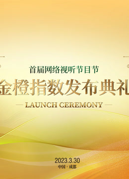 首届网络视听节目节金橙指数发布典礼 海报 高清在线观看