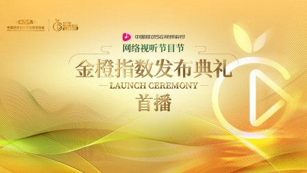 网络视听节目节金橙指数发布典礼首播 海报 高清在线观看