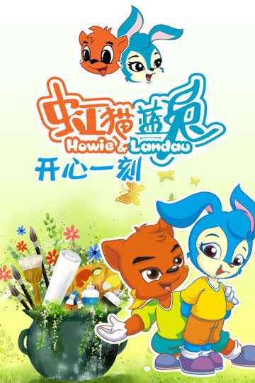 虹猫蓝兔开心一刻 海报 高清在线观看