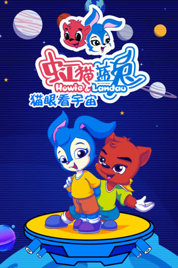虹猫蓝兔 猫眼看宇宙 海报 高清在线观看