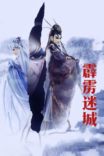 霹雳谜城 海报 高清在线观看