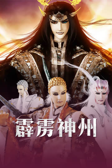 霹雳神州 海报 高清在线观看
