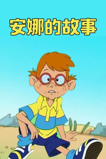 安娜的故事 海报 高清在线观看