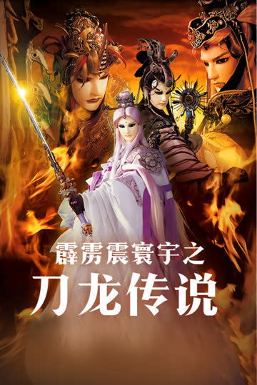 霹雳震寰宇之刀龙传说 海报 高清在线观看