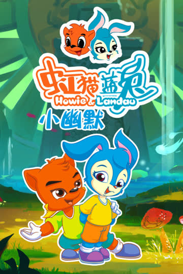 虹猫蓝兔小幽默 海报 高清在线观看