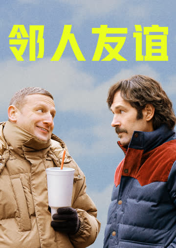 邻人友谊 海报 高清在线观看