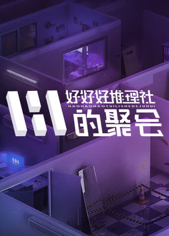 好好好推理社的聚会 海报 高清在线观看