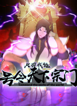 只有我能号令天下宗门动态漫画 海报 高清在线观看