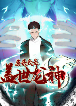 原来我是盖世龙神动态漫画 海报 高清在线观看