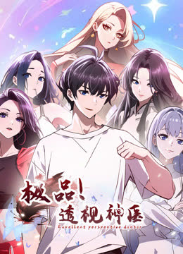极品透视神医动态漫画 海报 高清在线观看