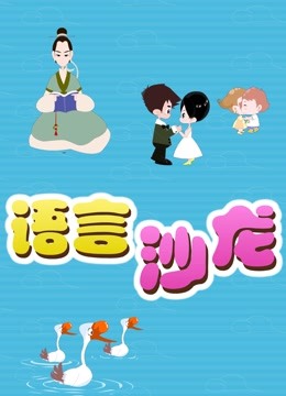 语言沙龙 海报 高清在线观看