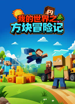 我的世界之方块冒险记 海报 高清在线观看