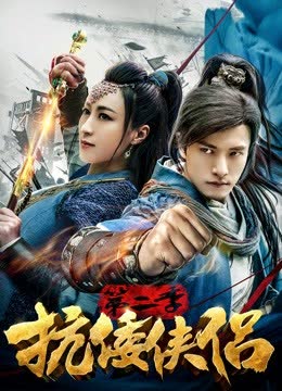 抗倭侠侣第二季 海报 高清在线观看