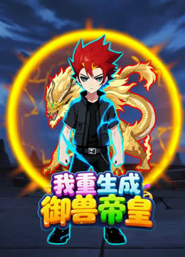 我重生成御兽帝皇 海报 高清在线观看