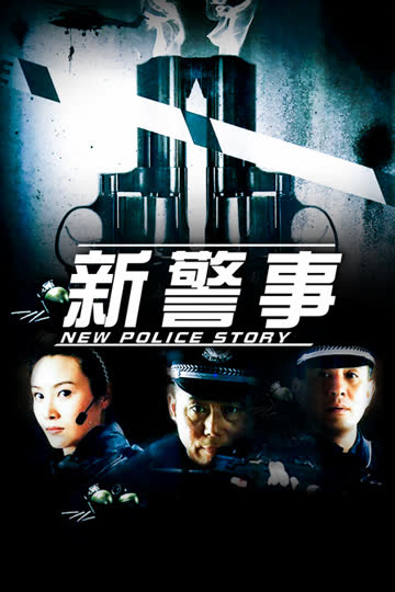 新警事 海报 高清在线观看