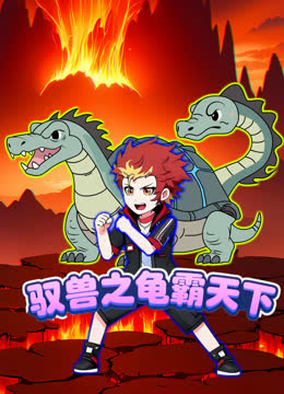 驭兽之龟霸天下 海报 高清在线观看