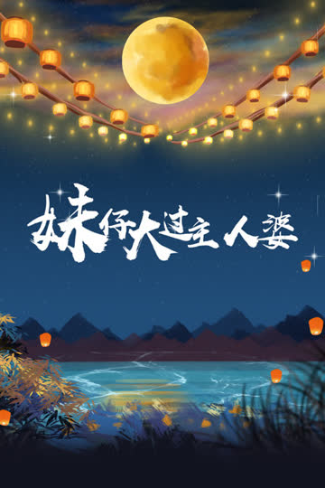 妹仔大过主人婆 海报 高清在线观看