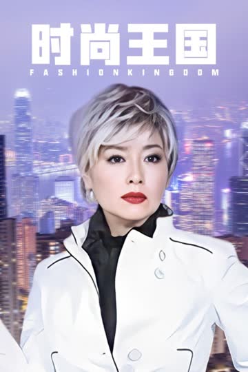 时尚王国 海报 高清在线观看