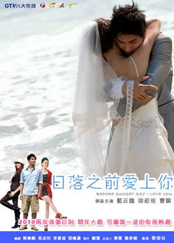 日落之前爱上你 海报 高清在线观看