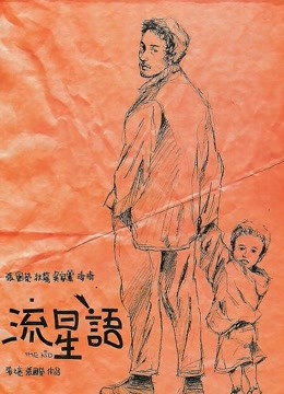 流星语 海报 高清在线观看