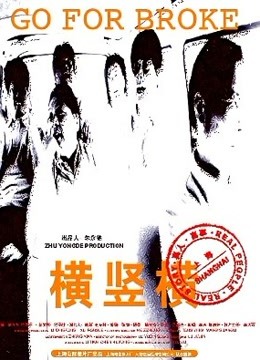 横竖横 海报 高清在线观看