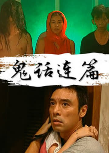 鬼话连篇 海报 高清在线观看