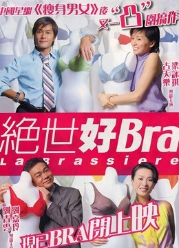 绝世好Bra 海报 高清在线观看