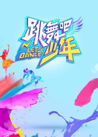 跳舞吧！少年 海报 高清在线观看