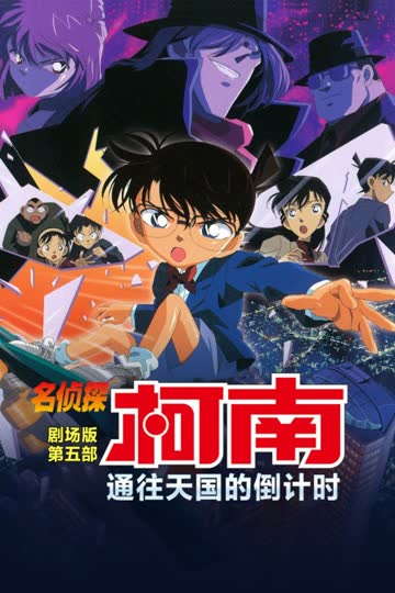 通往天国的倒计时 名侦探柯南剧场版第五部 海报 高清在线观看