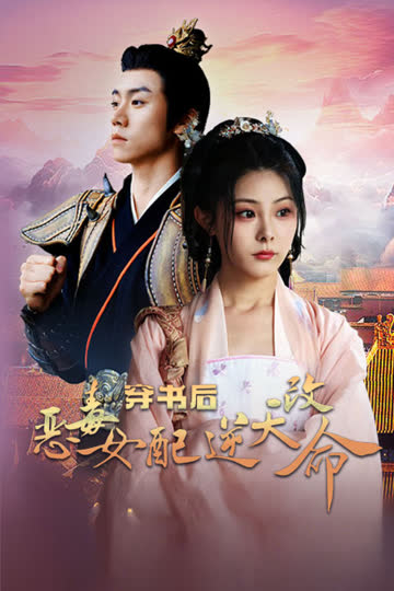 穿书后恶毒女配逆天改命 海报 高清在线观看