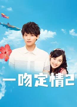 一吻定情2 海报 高清在线观看