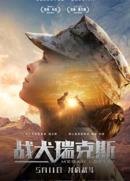 战犬瑞克斯（普通话） 海报 高清在线观看