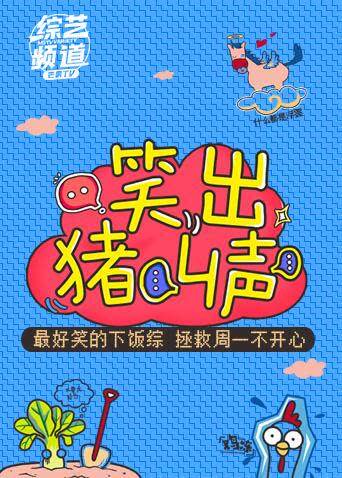 笑出猪叫声 2018 海报 高清在线观看