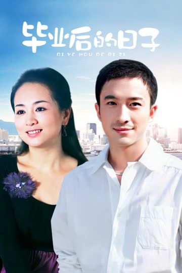 毕业后的日子 海报 高清在线观看