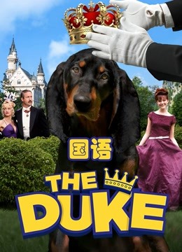 亿万神犬（普通话） 海报 高清在线观看