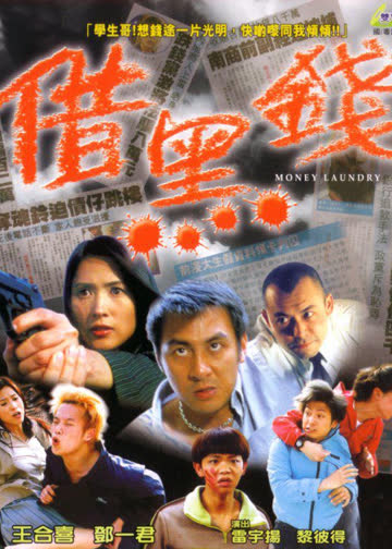 借黑钱 海报 高清在线观看