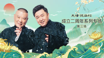 天津德云社成立二周年系列专场第三场 海报 高清在线观看