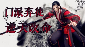门派弃徒逆天改命 海报 高清在线观看