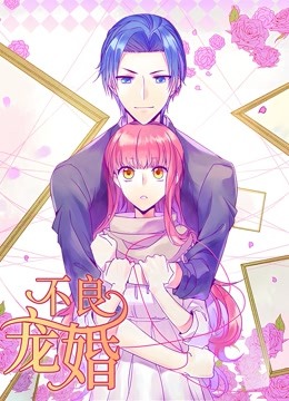 不良宠婚：冷面“小舅”等等我动态漫画 海报 高清在线观看