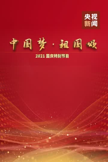 中国梦 祖国颂——2021国庆特别节目 海报 高清在线观看