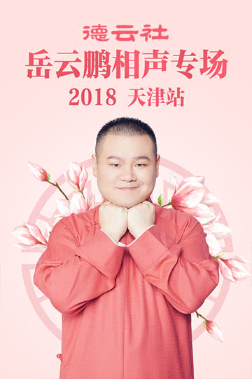 德云社岳云鹏相声专场天津站 2018 海报 高清在线观看