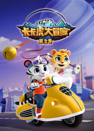 卡卡虎大冒险第二季 海报 高清在线观看