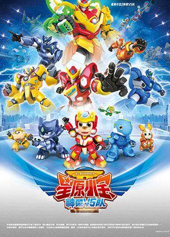 星原小宝2神勇V5队 海报 高清在线观看
