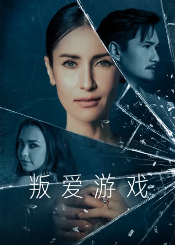 叛爱游戏 海报 高清在线观看