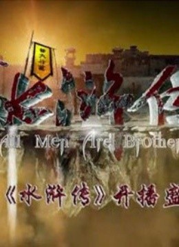 新《水浒传》开播盛典 海报 高清在线观看