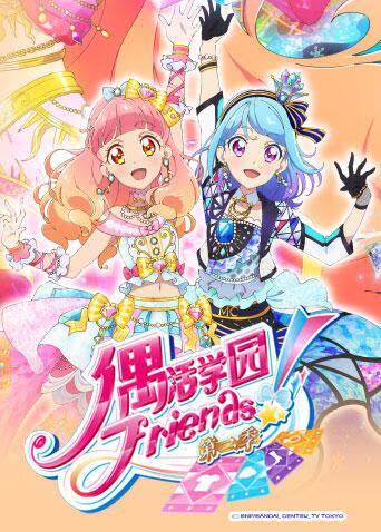 偶活学园（偶像活动）Friends! 第二季 海报 高清在线观看